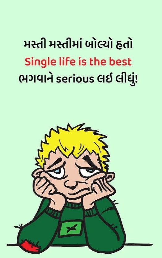 Gujarati Jokes | આ 10 જોક્સ વાંચીને થશો હસી-હસીને પાગલ!!!