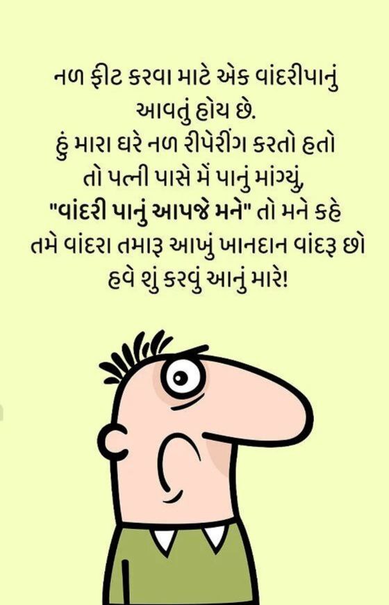 Gujarati Jokes | આ 10 જોક્સ વાંચીને થશો હસી-હસીને પાગલ!!!