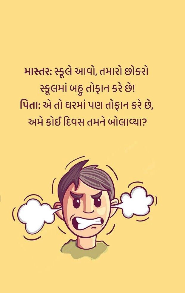 Gujarati Jokes | આ 10 જોક્સ વાંચીને થશો હસી-હસીને પાગલ!!!